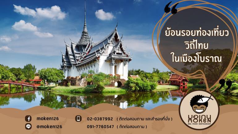 ย้อนรอยท่องเที่ยววิถีไทยในเมืองโบราณ