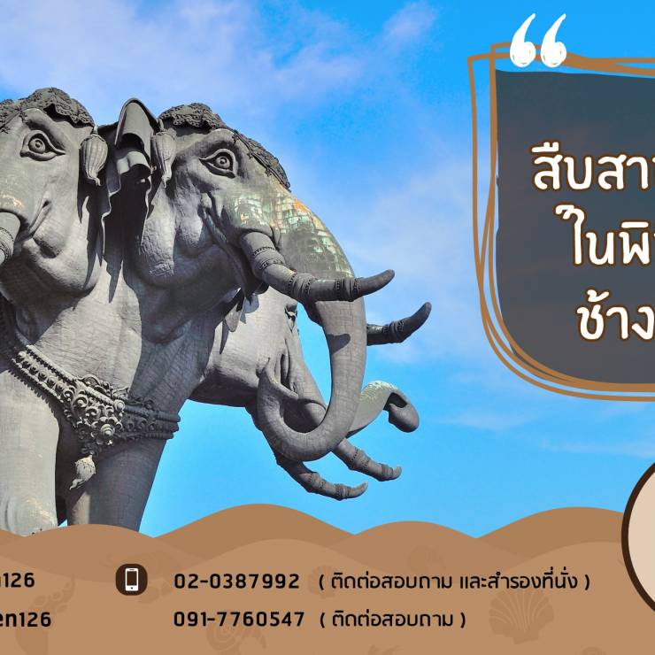 สืบสานงานศิลป์ในพิพิธภัณฑ์ช้างเอราวัณ