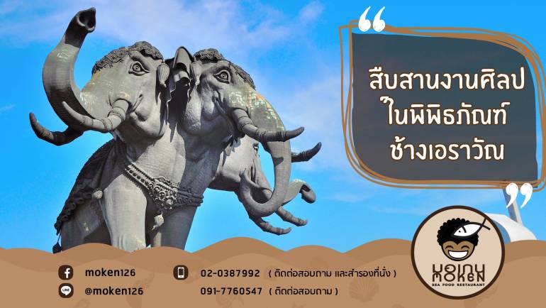 สืบสานงานศิลป์ในพิพิธภัณฑ์ช้างเอราวัณ