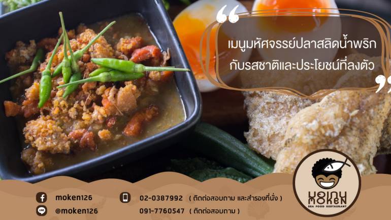 เมนูมหัศจรรย์ปลาสลิดน้ำพริกกับรสชาติและประโยชน์ที่ลงตัว