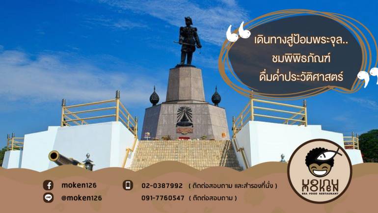 เดินทางสู่ป้อมพระจุล..ชมพิพิธภัณฑ์ดื่มด่ำประวัติศาสตร์