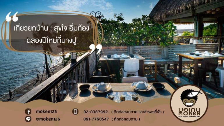 เที่ยวยกบ้าน ! สุขใจ อิ่มท้อง ฉลองปีใหม่ที่บางปู