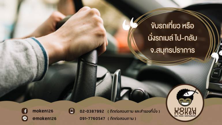 ขับรถเที่ยว หรือ นั่งรถเมล์ ไป-กลับ จ.สมุทรปราการ