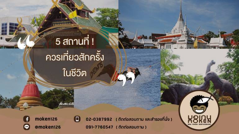 5 สถานที่ ! ควรเที่ยวสักครั้งในชีวิต