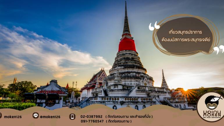 เที่ยวสมุทรปราการ ต้องนมัสการพระสมุทรเจดีย์