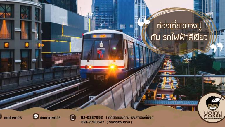 ท่องเที่ยวบางปู กับ รถไฟฟ้าสีเขียว