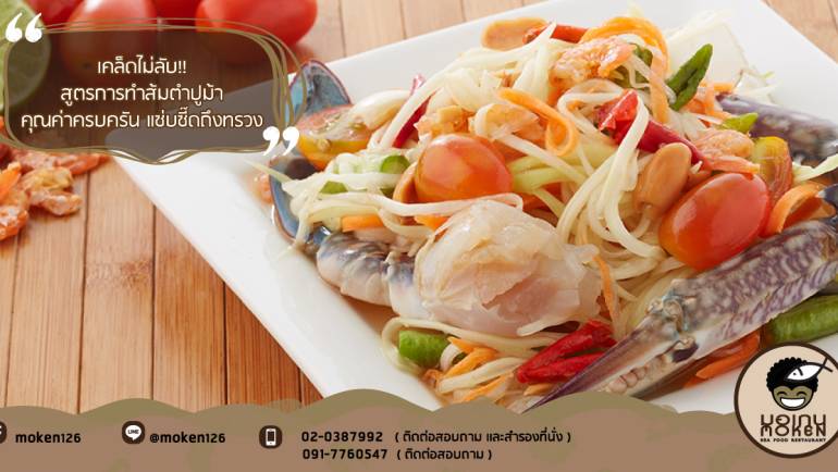 เคล็ดไม่ลับ!! สูตรการทำส้มตำปูม้า คุณค่าครบครัน แซ่บซี๊ดถึงทรวง