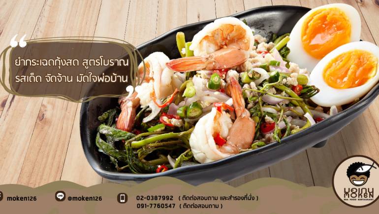 “ยำกระเฉดกุ้งสด สูตรโบราณ” รสเด็ด จัดจ้าน มัดใจพ่อบ้าน