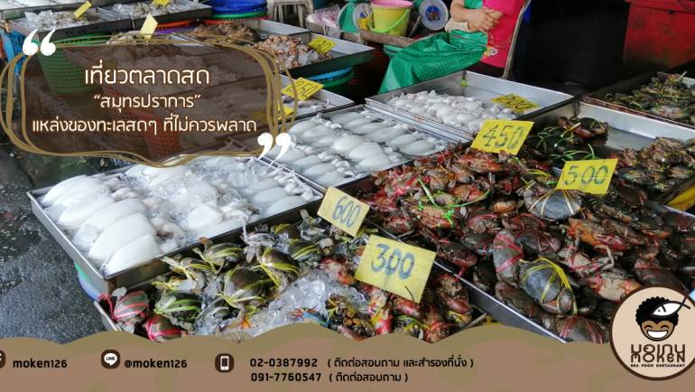 เที่ยวตลาดสด “สมุทรปราการ” แหล่งของทะเลสดๆ ที่ไม่ควรพลาด