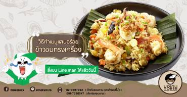 วิธีทำเมนูแสนอร่อย ข้าวอบทรงเครื่อง